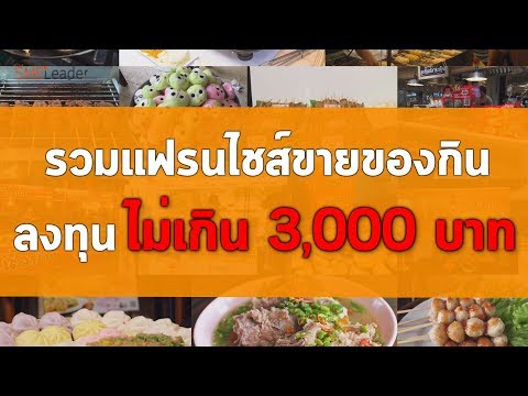 รวมแฟรนไชส์ของกิน ลงทุนน้อย ไม่เกิน 3,000 บาท