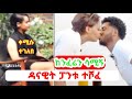 🤡ዳናዊት ፓንቱ ታየ | Kiss አርገኝ ⁉️ እሺ DANAYIT MEKBIB / SARON AYELIGN / SEIFU ON EBS / TIKTOK