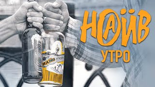 Наив - Утро