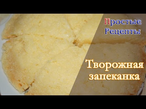Как сделать запеканку творожную в микроволновке Как сделать запеканку творожную в микроволновке