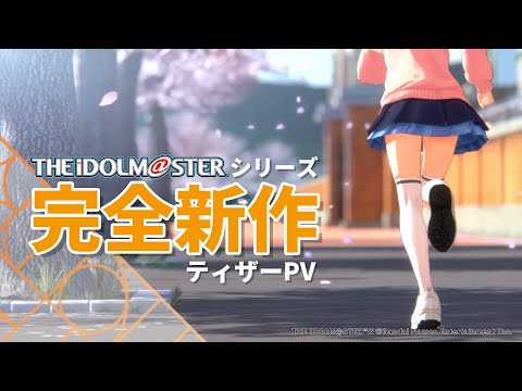 【新ブランド】『アイドルマスター』シリーズ　新ブランドアプリゲーム　ティザーPV【アイドルマスター】 (02月26日 19:30 / 36 users)