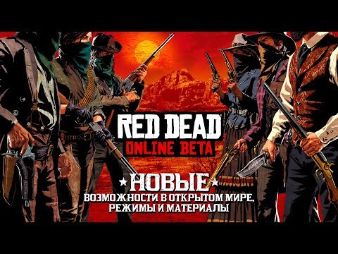 Обновление беты Red Dead Online