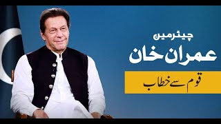 🔴 LIVE | Chairman PTI Imran Khan's Important Address to Nation