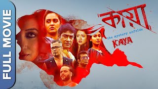 Kaya The Mystery Unfolds |  New Bengali Thriller Movie | Raima Sen |  Koushik Se