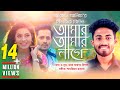 Amar Amar Lage | আমার আমার লাগে | Arman Alif | Bangla New Song 2018 | Official Music Video