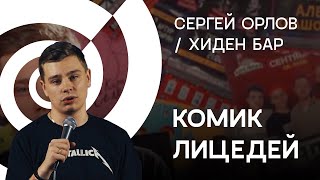 Сергей Орлов (Комик Лицедей)  Хиден Бар 03 05 2018