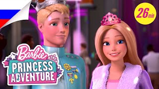Пой Вместе С Барби В Приключениях Принцессы!🎤👑💖 | Приключения Принцессы Барби | @Barbie Россия 3+