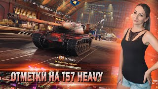Челлендж - Отметки На T57 Heavy Откат. Серия 10 - 79.8% Мир Танков