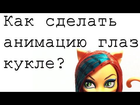 Как сделать анимацию глаз на Как сделать анимацию глаз на