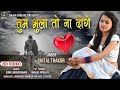Shital Thakor - Mere Pyaar Ko Tum Bhula To Na Donge | Love Song | Hd Video
