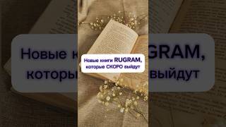 Подборка Новинок Rugram 📚 #Книжныеновинки #Книжныйблог #Буктюб