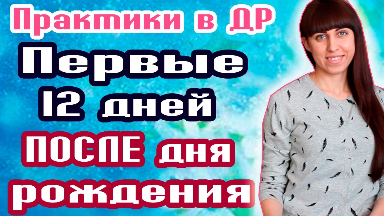 Как прожить 12 дней до дня рождения Как прожить 12 дней до дня рождения