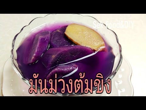 วิธีทำมันม่วงต้มขิง สรรพคุณป้องกันหวัดคัดจมูกแก้ร้อนใน/Sek Food&DIY