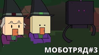 Ловушка Для Мобов & Ведьмы | Моботряд (Minecraft Анимация) Рус.дубляж