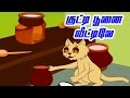 குட்டி பூனை | Kutti poonai | Tamil Rhymes