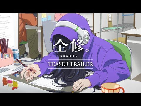 TVアニメ『全修。』ティザーPV ／ “ZENSHU” Teaser Trailer (03月23日 10:15 / 18 users)