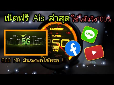เน็ตฟรี Ais ใช้ได้จริง 600 MB แต่มันจะพอใช้หรอ ใครอยากได้เน็ตฟรี ชมในคลิปเลย