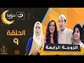 Al Zoga Al Raba'a - Episode 9 | الزوجة الرابعة - الحلقة التاسعة