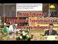 Почему туркмены не работают в россии Почему туркмены не работают в россии