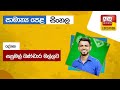 Ada Derana Education - Sinhala (O/L) 28-11-2023