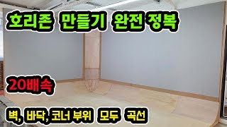 호리존 인테리어 완전정복 | 벽과 바닥 코너부위 모두 곡선처리 | 인테리어목수 나목수