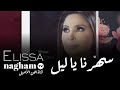 سهرنا يا ليل ... #إليسا  2016