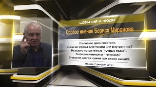 Особое мнение Бориса Миронова