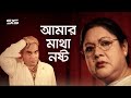 আমার মাথা নষ্ট বুকে কষ্ট | Manna | Bangla Movie Scene | Matha Nosto | SIS Media