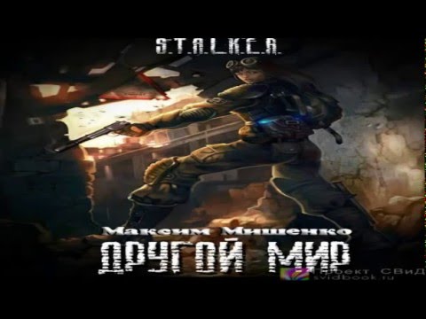 Сталкер другой мир аудиокнига скачать - Торрент Сталкер другой мир аудиокнига скачать - Торрент