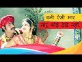 Banna Banni Geet | बनी ऐसी मार मारूँ कोई देखे नहीं | Prakash Gandhi | indra dhavsi | Pmc Rajasthani
