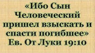 Сын Человеческий Пришел Взыскать И Спасти Погибшее