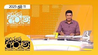 Derana Aruna |  2025.07.11