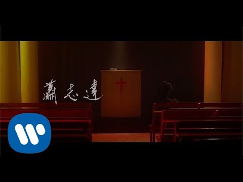 獅子 LION《蕭志達 Xiao Zhi Da》Official Music Video