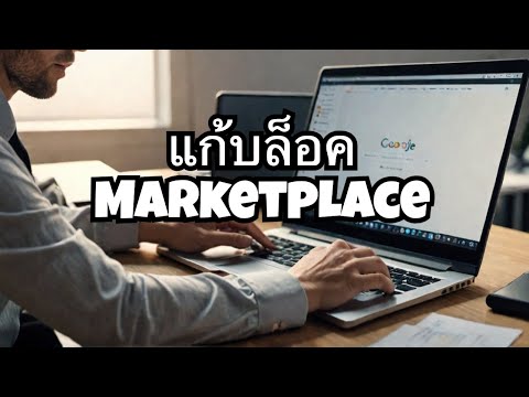 วิธีแก้หน้า Facebook Marketplace ถูกบล็อค 2020