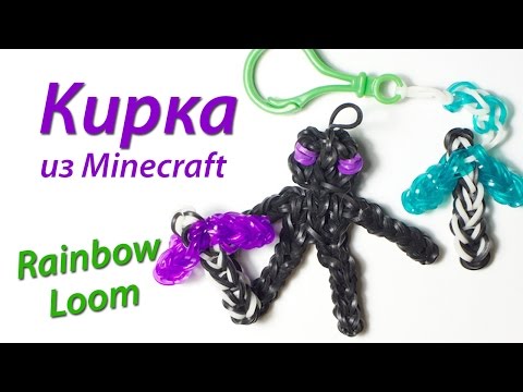 Плетение майнкрафт из резинок видео Плетение майнкрафт из резинок видео