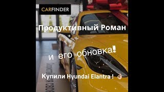 Авто для Романа Рыбальченко. Про CarFinder и маркетинг.