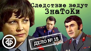 Следствие ведут ЗнаТоКи. Дело № 15. Ушел и не вернулся (1980) / Советский детектив