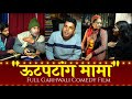 ऊटपटांग मामा ||Gadwali Short Film|| Full Garhwali Film|| गढ़वाली लघु कथा। || Uk13