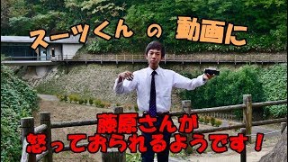 スーツくんの動画に藤原さんが勝手に激怒しているようです！
