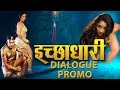 Dailog Promo || Ichadhari - इच्छाधारी | Yash Kumar Mishra | Rani Chatterjee || Bhojpuri Film 2016 Dailog Promo || Ichadhari - इच्छाधारी | Yash Kumar Mishra | Rani Chatterjee || Bhojpuri Film 2016