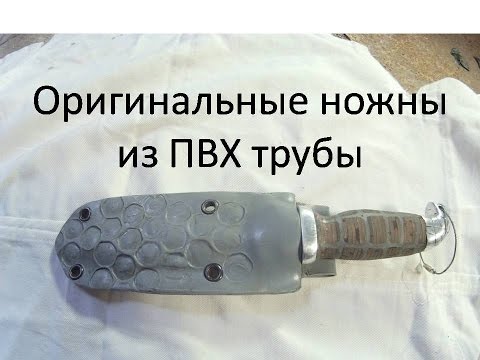 Ножны из пвх своими руками