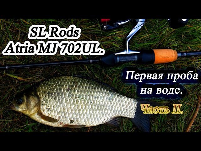 Спиннинг SL Rods Atria MJ 702UL. Первая проба на воде. Часть