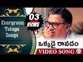 Okkadai Ravadam || Evergreen Telugu Songs - Aa Naluguru Movie || Rajendra Prasad, Aamani