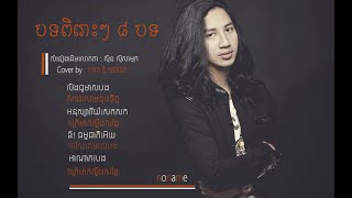 Tom Saradeth Nonstop ៦បទជបគន បទពរៗពលក ត សរដត -សនងដមរបសត សន សសមត