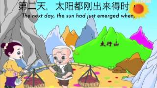 愚公移山 Yu Gong Moves The Mountain 愚公移山 Yu Gong Moves The Mountain