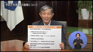 令和2年度 県の施策について