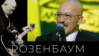 Александр Розенбаум И «Братья Жемчужные» - На Улице Марата