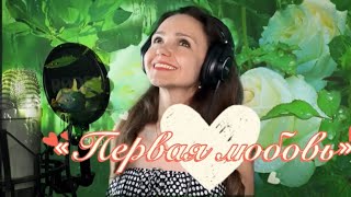 ПЕРВАЯ ЛЮБОВЬ❤️Сергей Пискун, исп.:Наталья Дозорова