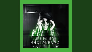 Жертва Инстаграма