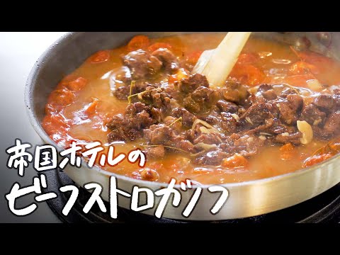 【5つ星ホテル伝統のレシピ】トマトの旨味と牛肉がとろける“至高のビーフストロガノフ“の作り方【帝国ホテル・杉本雄料理長】｜クラシル #シェフのレシピ帖 (10月26日 16:15 / 19 users)